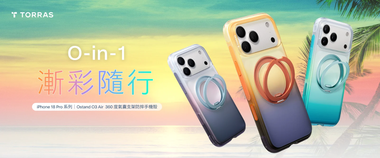 TORRAS 圖拉斯 iPhone 18 系列手機殼在台上市　Ostand 系列四款主力新品登場，聚焦撞色、輕量、防護與戶外拍攝需求