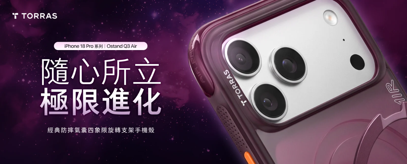 TORRAS 圖拉斯 iPhone 18 系列手機殼在台上市　Ostand 系列四款主力新品登場，聚焦撞色、輕量、防護與戶外拍攝需求
