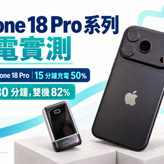 iPhone 18 Pro / Pro Max 充電實測：30 分鐘雙機 82%，比 iPhone 17 系列少等二十多分鐘！ @3C 達人廖阿輝