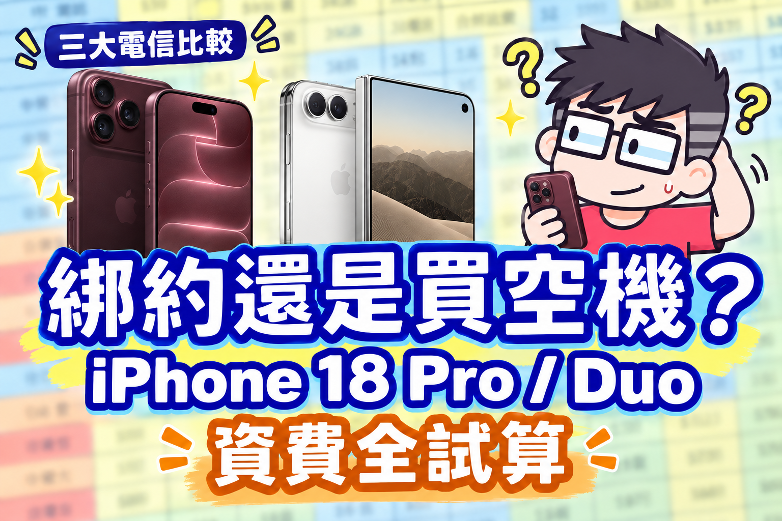 綁約還是買空機？iPhone 18 Pro / Pro Max / iPhone Duo 中華 / 遠傳 / 台哥大 5G 資費全彙整，與 iPhone 17 比較試算懶人包 @3C 達人廖阿輝
