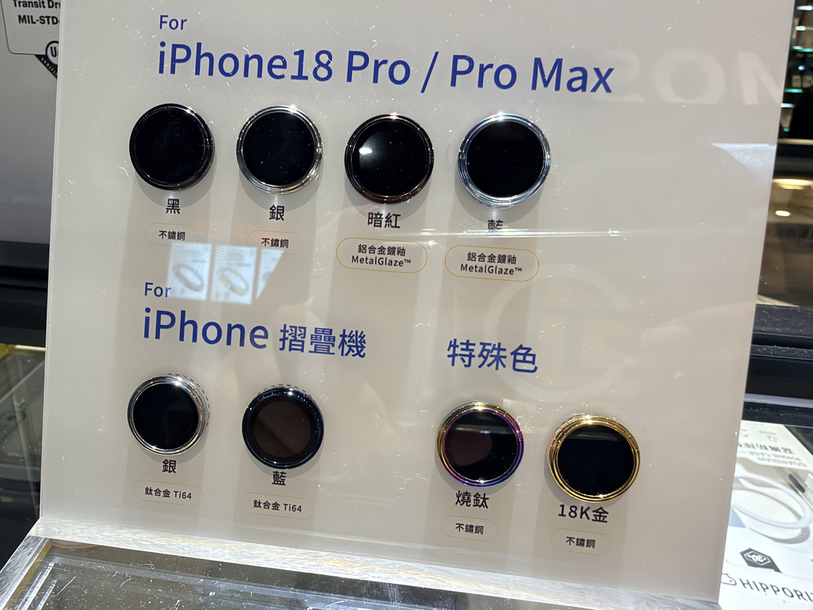門市的 iPhone 18 Pro / Pro Max 鏡頭保護鏡配色樣品，選色時可直接和手機比對。