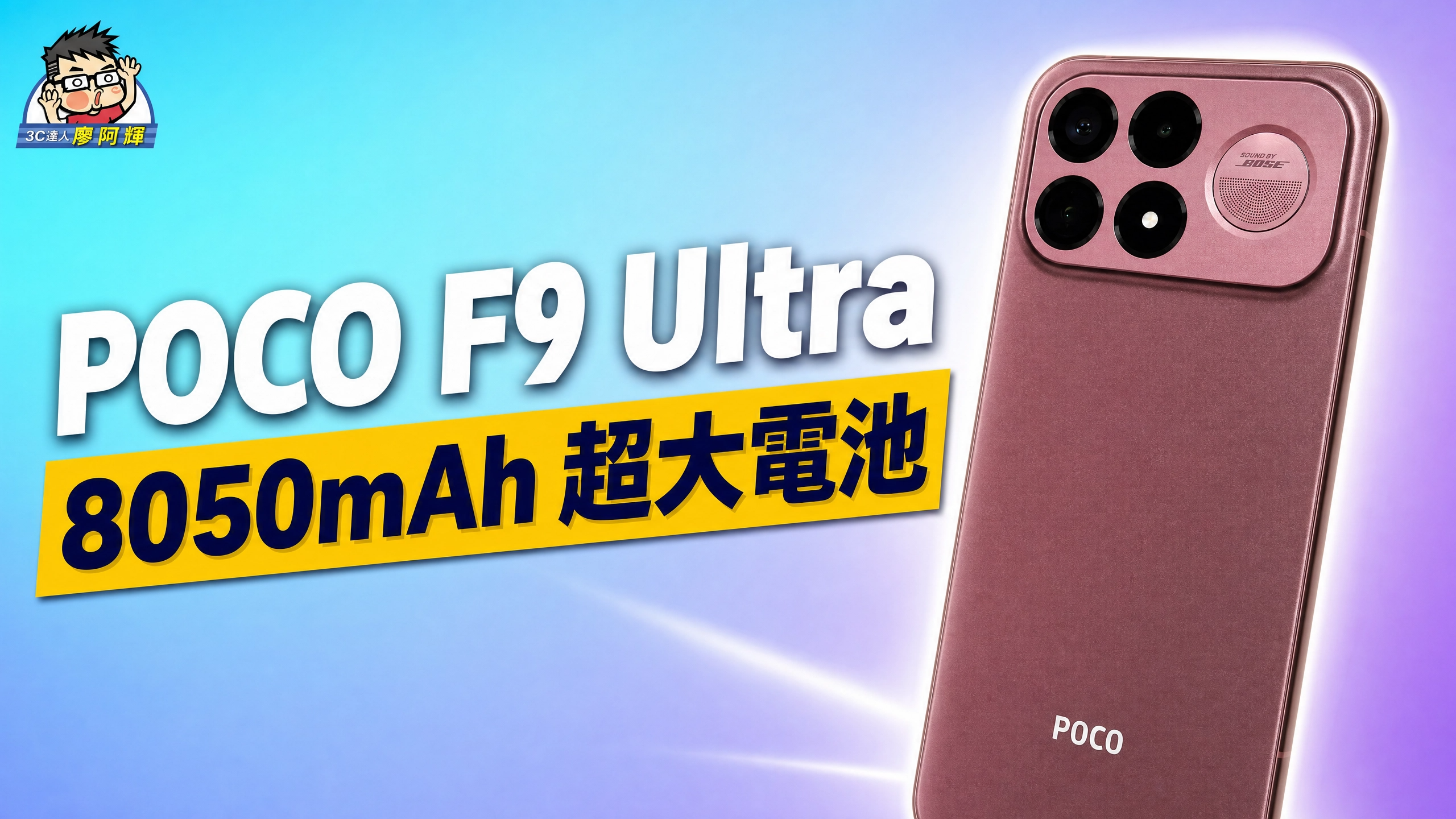 POCO F9 Ultra 開箱評測影片介紹：185Hz 螢幕、 8050mAh 電池、 2 億像素相機一次看懂 @3C 達人廖阿輝