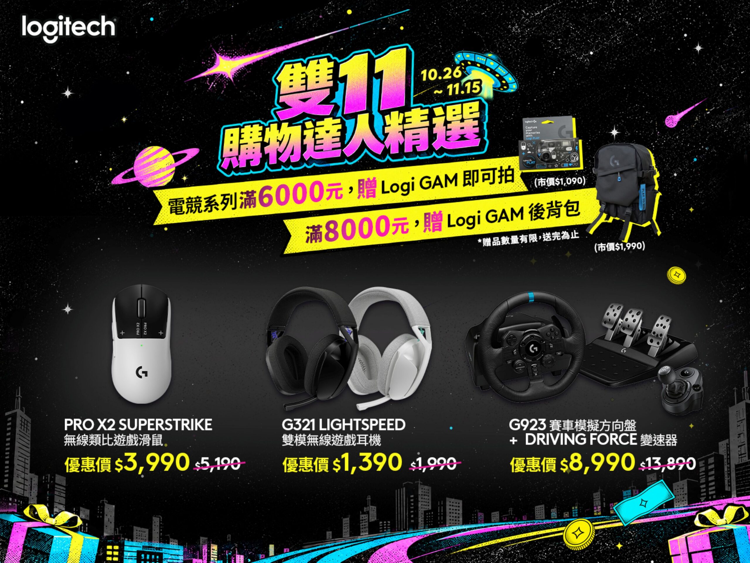 Logitech 羅技雙 11 購物攻略開跑！人氣辦公、電競裝備最低 53 折起　MX Master 4 現省 800 元、 PRO X2 SUPERSTRIKE 無線滑鼠降價 1,200 元，消費滿額再抽 iPhone Duo 、麥拉倫聯名賽車方向盤等萬元好禮