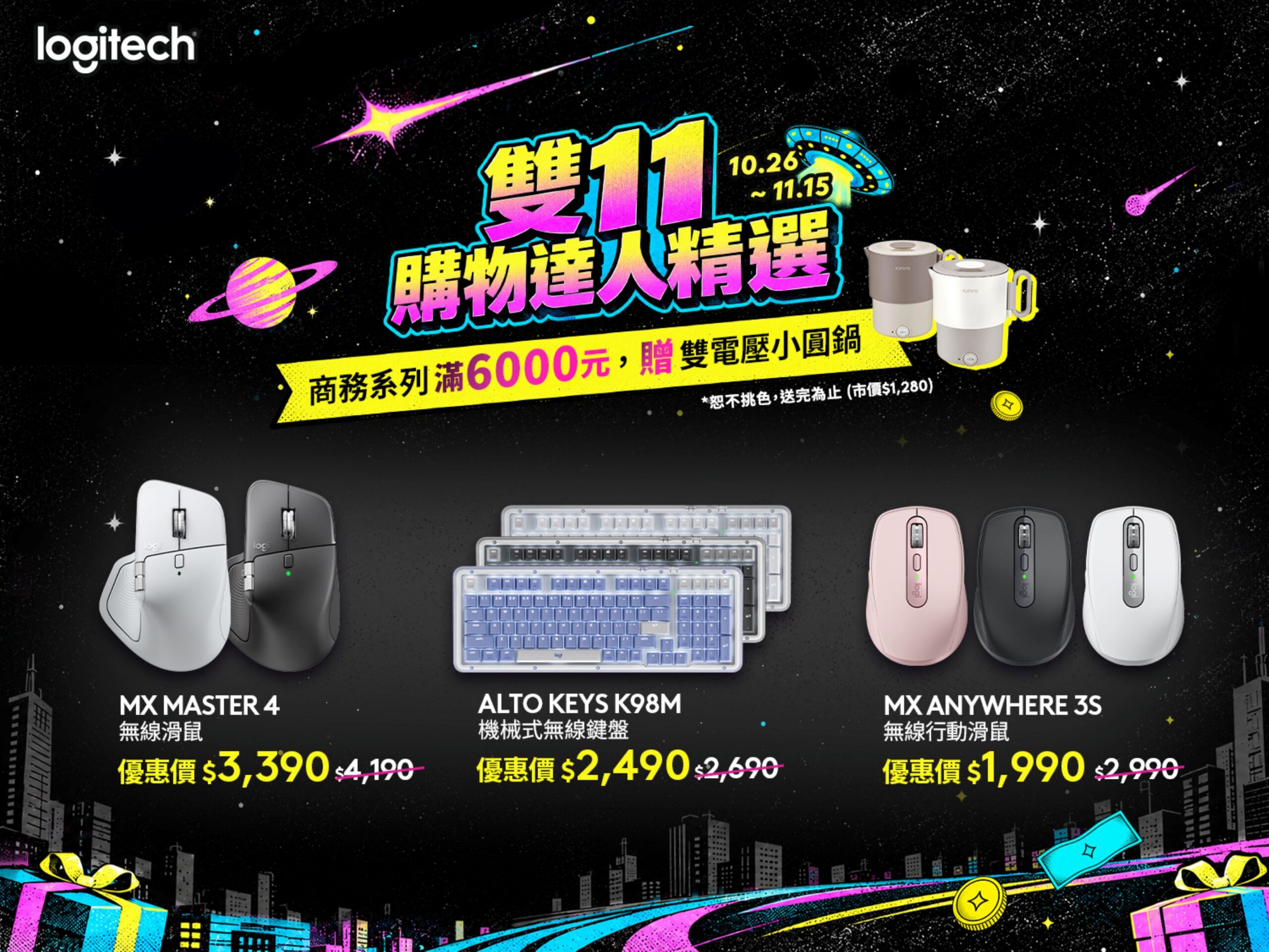 Logitech 羅技雙 11 購物攻略開跑！人氣辦公、電競裝備最低 53 折起　MX Master 4 現省 800 元、 PRO X2 SUPERSTRIKE 無線滑鼠降價 1,200 元，消費滿額再抽 iPhone Duo 、麥拉倫聯名賽車方向盤等萬元好禮