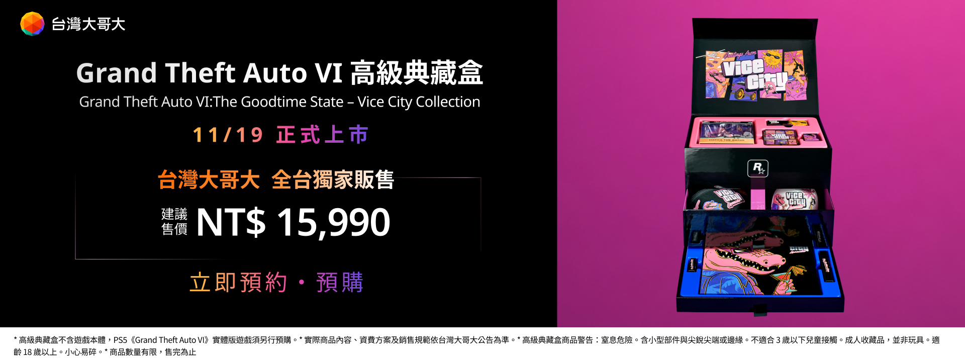 睽違 13 年《Grand Theft Auto VI》登場！台灣大獨家開放實體版預購　全台獨家引進 11 款限定周邊高級典藏盒　再推 OP 響樂生活專屬套裝整合遊戲、設備與 5G 網路