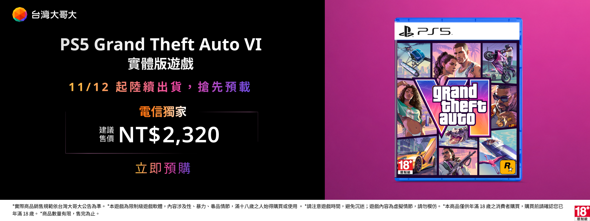 睽違 13 年《Grand Theft Auto VI》登場！台灣大獨家開放實體版預購　全台獨家引進 11 款限定周邊高級典藏盒　再推 OP 響樂生活專屬套裝整合遊戲、設備與 5G 網路