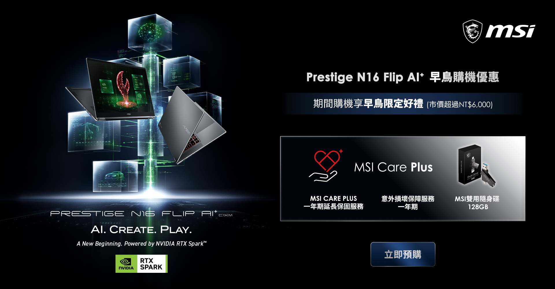 MSI Prestige N16 Flip AI+ 重磅登場　搭載 NVIDIA RTX Spark 平台引領地端代理式 AI 新時代　最高 1 Petaflop AI 算力、 128GB 統一記憶體　16 吋 UHD+ 串聯式 OLED 觸控螢幕搭配 360 度翻轉設計　即日起開放預購　早鳥活動送市價逾 6,000 元限定好禮