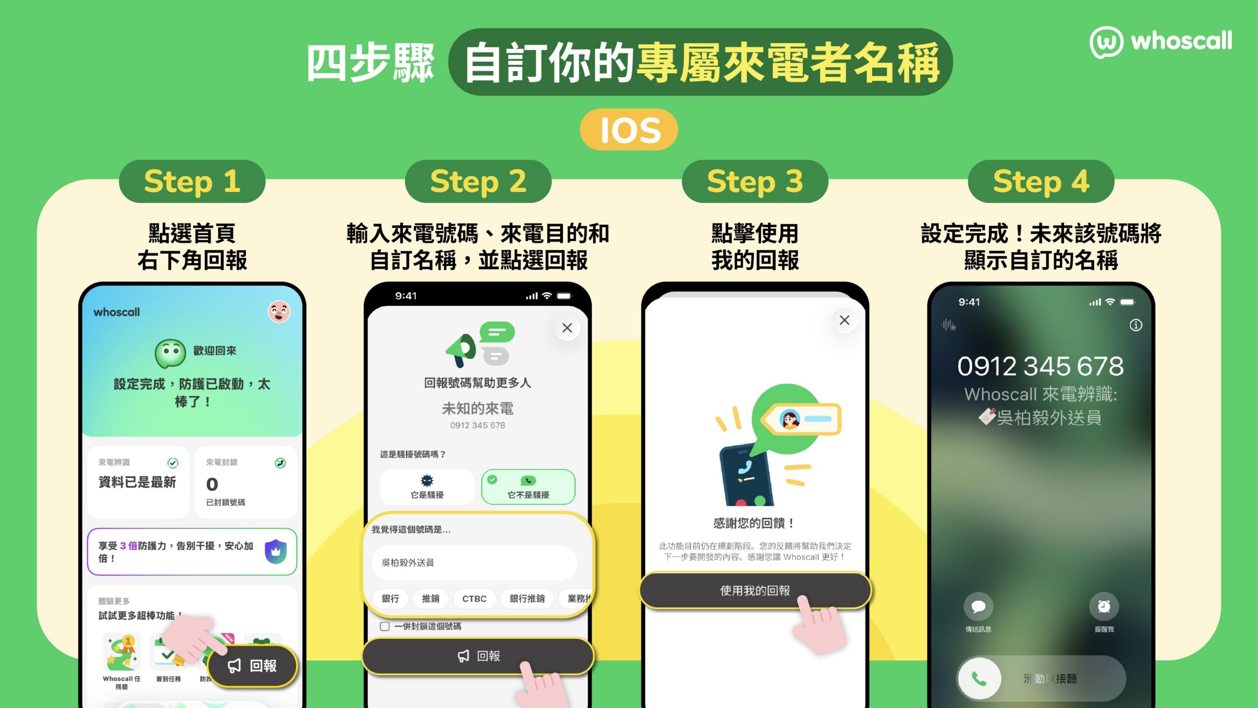 Whoscall 推出「自訂來電者名稱」功能,打造個人化來電辨識體驗 iOS 、 Android 雙平台同步上線!自訂名稱優先顯示於來電畫面、通話紀錄與查詢結果,讓常用聯絡電話一眼辨識 Whoscall 推出「自訂來電者名稱」功能,打造個人化來電辨識體驗 iOS 、 Android 雙平台同步上線!自訂名稱優先顯示於來電畫面、通話紀錄與查詢結果,讓常用聯絡電話一眼辨識