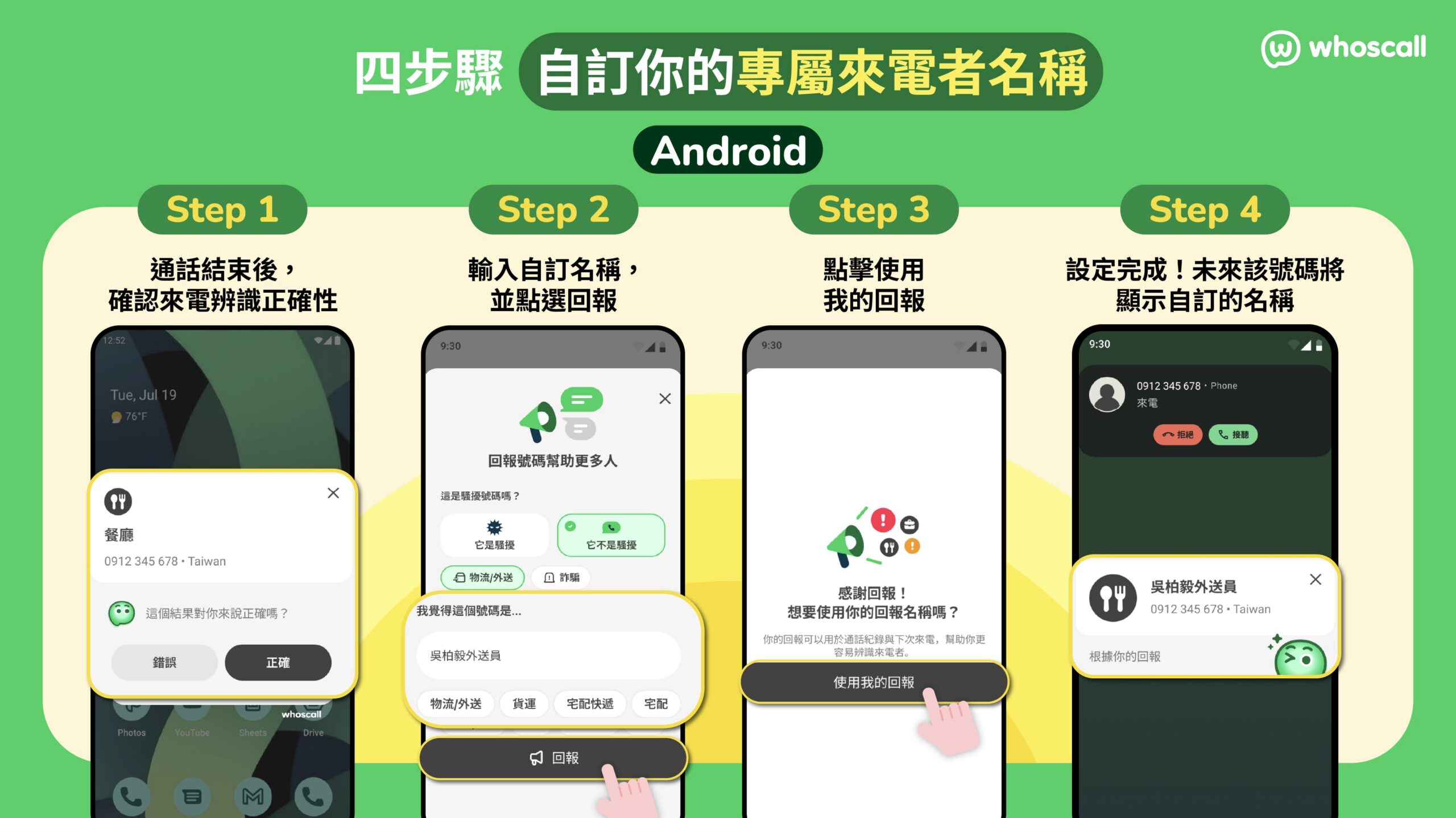 Whoscall 推出「自訂來電者名稱」功能,打造個人化來電辨識體驗 iOS 、 Android 雙平台同步上線!自訂名稱優先顯示於來電畫面、通話紀錄與查詢結果,讓常用聯絡電話一眼辨識 Whoscall 推出「自訂來電者名稱」功能,打造個人化來電辨識體驗 iOS 、 Android 雙平台同步上線!自訂名稱優先顯示於來電畫面、通話紀錄與查詢結果,讓常用聯絡電話一眼辨識