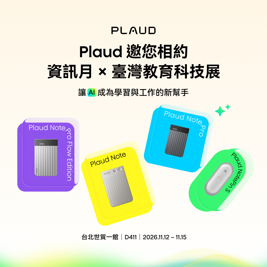 Plaud Note Pro 雙 11 祭年度最大折扣！全系列最低 7.2 折起　11/12 進軍臺灣教育科技展