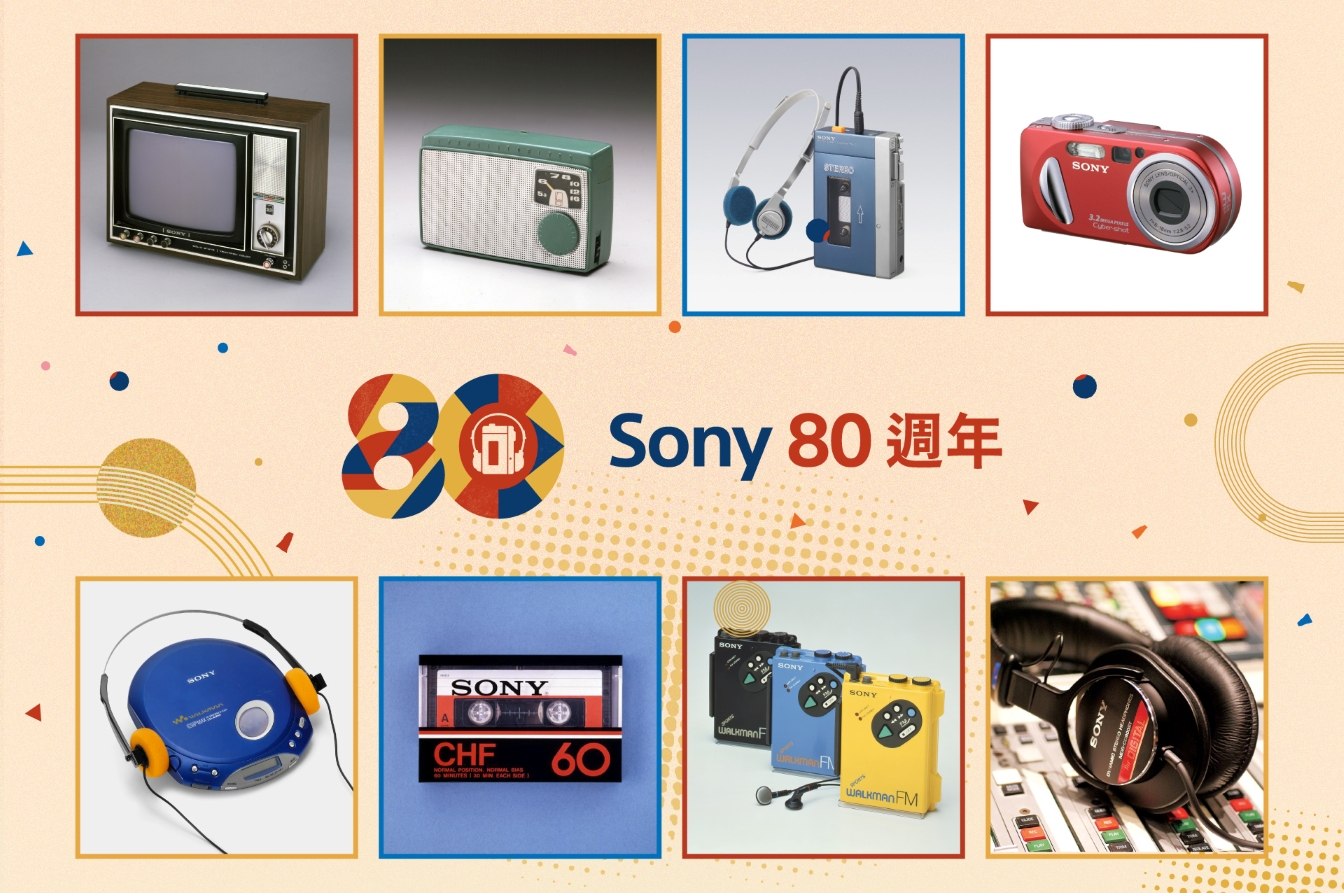 Sony 80 週年經典產品化身限定收藏小物　集點解鎖跨世代經典回憶　8 款經典產品化身 7 大復刻紀念贈品　完成指定任務即可集點兌換