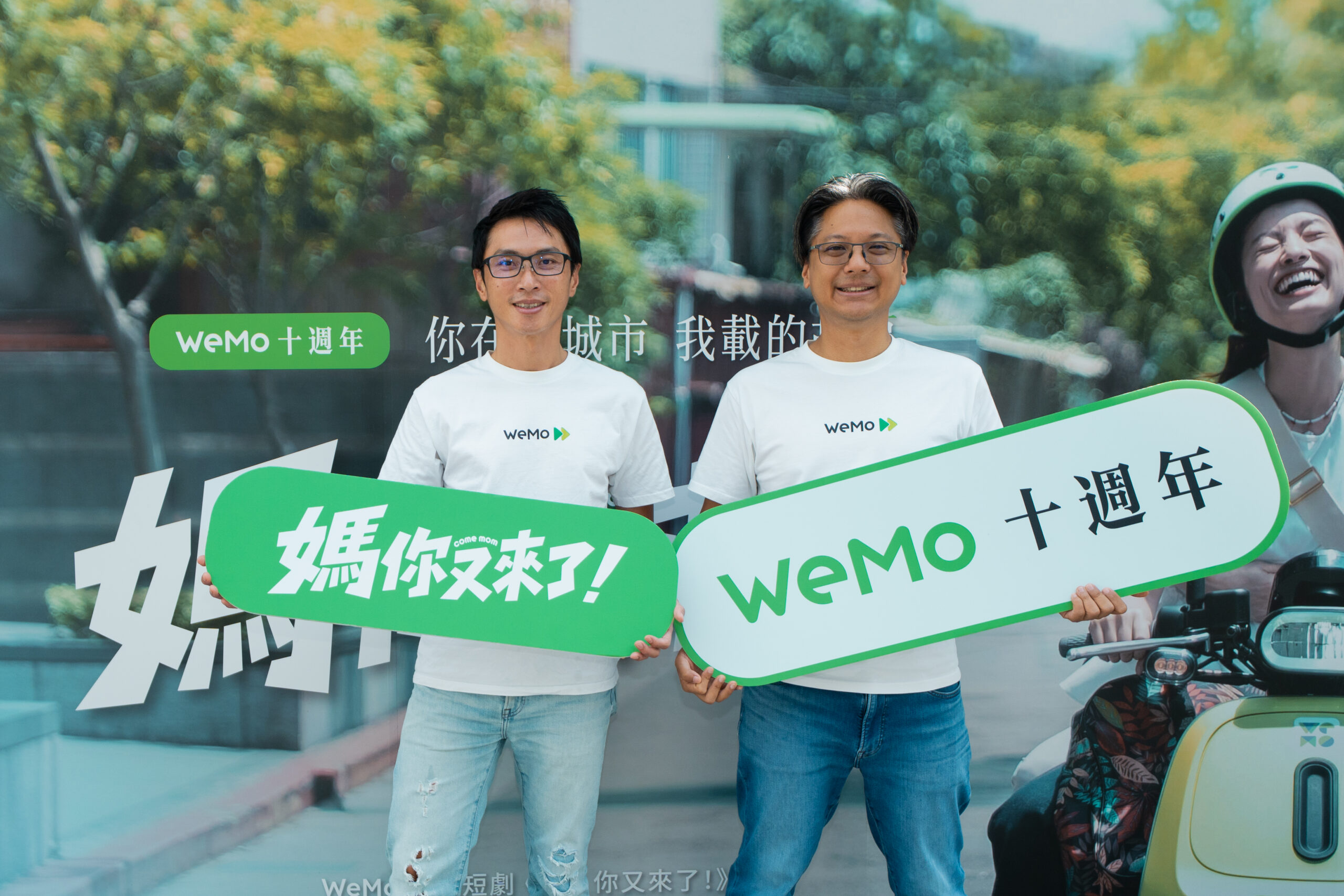 WeMo 歡慶營運十週年！全台 1.1 萬台共享電動機車穩居市占第一，宣示「十年十萬台」目標　累積 210 萬用戶、騎乘里程突破 20 億公里，服務範圍涵蓋全台 95% 鄉鎮市區　10 月 23 日新增竹圍、紅樹林、淡水新市鎮營運區，並推出原創短劇與個人化年度騎乘回顧